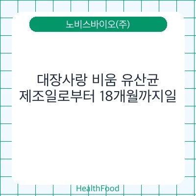 대장사랑 비움 유산균