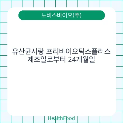 유산균사랑 프리바이오틱스플러스