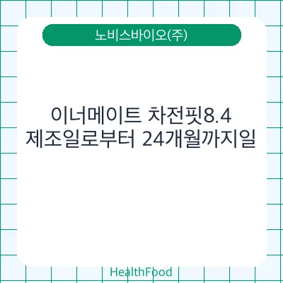 이너메이트 차전핏8.4