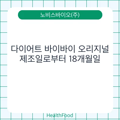 다이어트 바이바이 오리지널