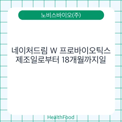 네이처드림 W 프로바이오틱스