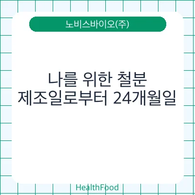 나를 위한 철분