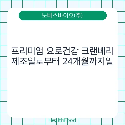 프리미엄 요로건강 크랜베리