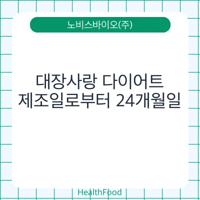 대장사랑 다이어트