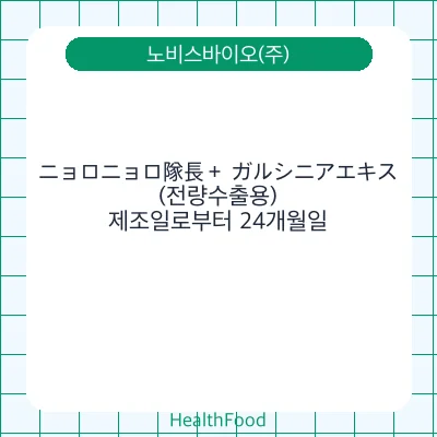 ニョロニョロ隊長＋ ガルシニアエキス(전량수출용)