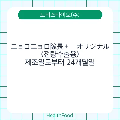 ニョロニョロ隊長＋　オリジナル(전량수출용)