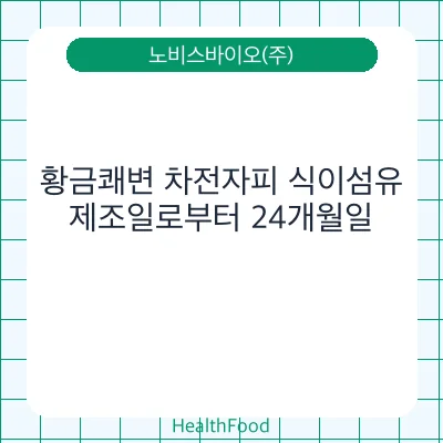 황금쾌변 차전자피 식이섬유