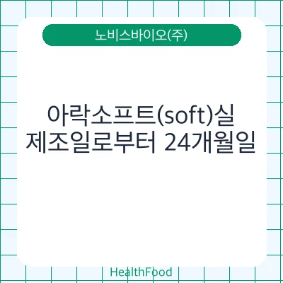 아락소프트(soft)실