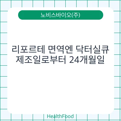 리포르테 면역엔 닥터실큐