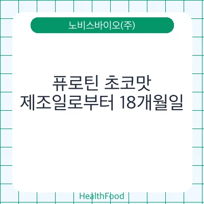 퓨로틴 초코맛