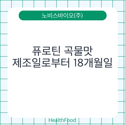 퓨로틴 곡물맛