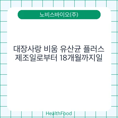 대장사랑 비움 유산균 플러스