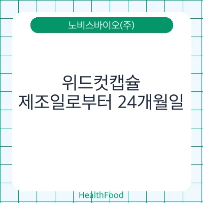 위드컷캡슐