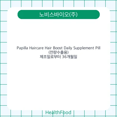 Papilla Haircare Hair Boost Daily Supplement Pill (전량수출용)
