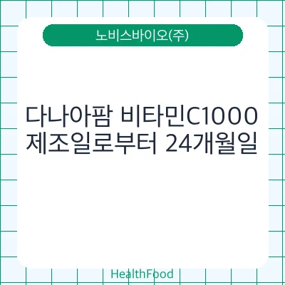 다나아팜 비타민C1000
