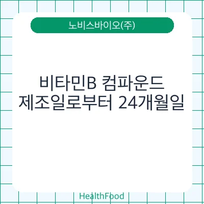 비타민B 컴파운드