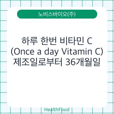 하루 한번 비타민 C (Once a day Vitamin C)