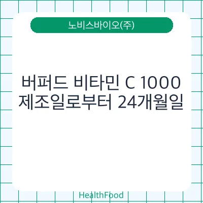 버퍼드 비타민 C 1000