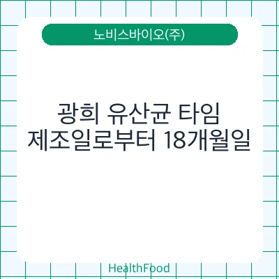 광희 유산균 타임