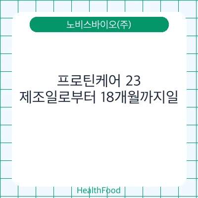 프로틴케어 23