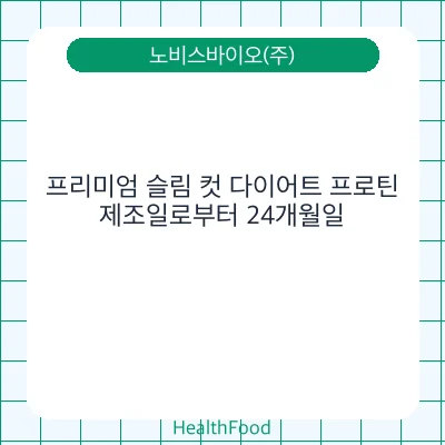 프리미엄 슬림 컷 다이어트 프로틴