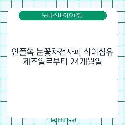 인플쏙 눈꽃차전자피 식이섬유