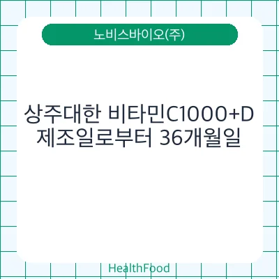상주대한 비타민C1000+D