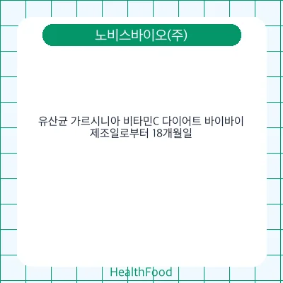 유산균 가르시니아 비타민C 다이어트 바이바이
