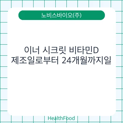 이너 시크릿 비타민D