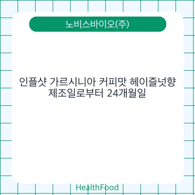 인플샷 가르시니아 커피맛 헤이즐넛향
