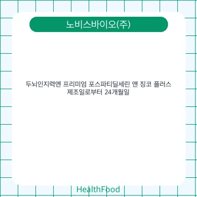 두뇌인지력엔 프리미엄 포스파티딜세린 앤 징코 플러스