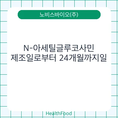 N-아세틸글루코사민