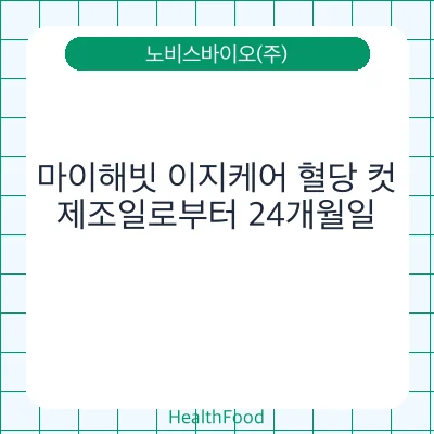 마이해빗 이지케어 혈당 컷