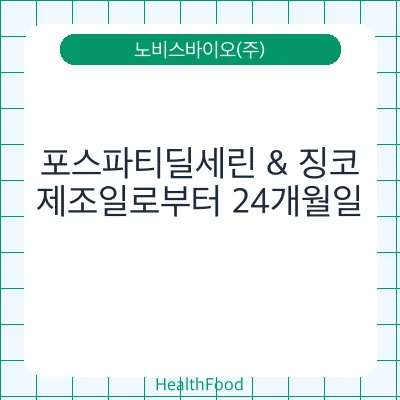 포스파티딜세린 & 징코