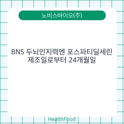 BNS 두뇌인지력엔 포스파티딜세린