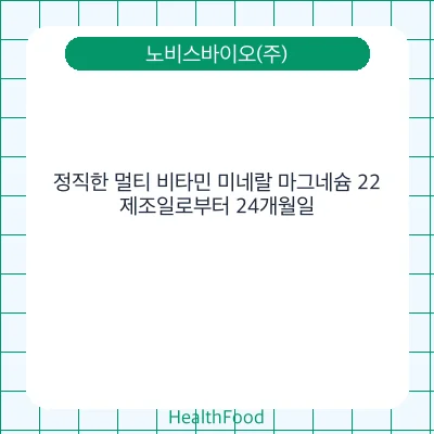 정직한 멀티 비타민 미네랄 마그네슘 22