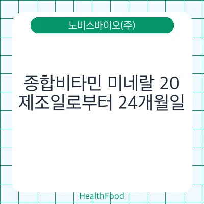 종합비타민 미네랄 20