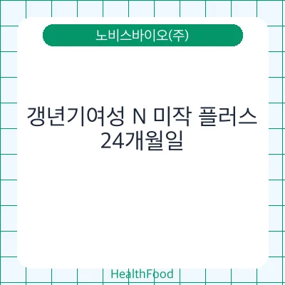 갱년기여성 N 미작 플러스