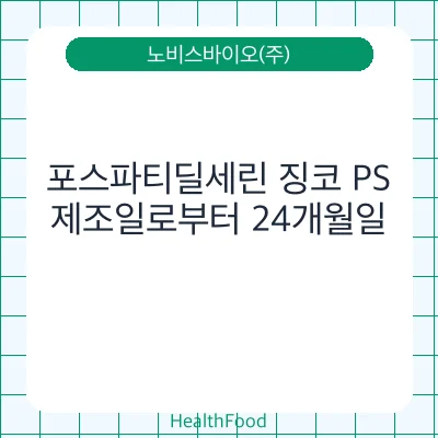 포스파티딜세린 징코 PS