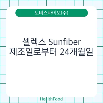 셀렉스 Sunfiber