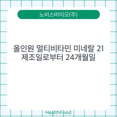 올인원 멀티비타민 미네랄 21