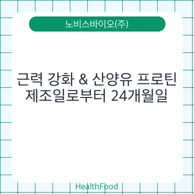 근력 강화 & 산양유 프로틴