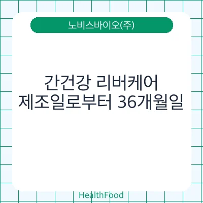 간건강 리버케어