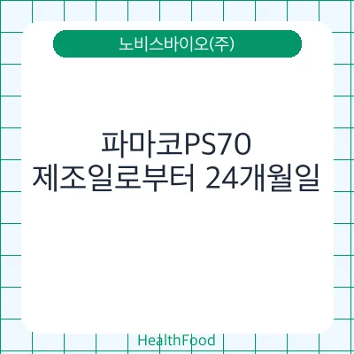 파마코PS70