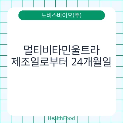 멀티비타민울트라