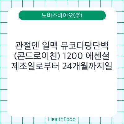 관절엔 일맥 뮤코다당단백 (콘드로이친) 1200 에센셜