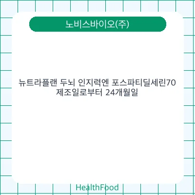 뉴트라플랜 두뇌 인지력엔 포스파티딜세린70