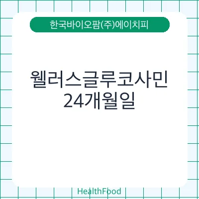 웰러스글루코사민