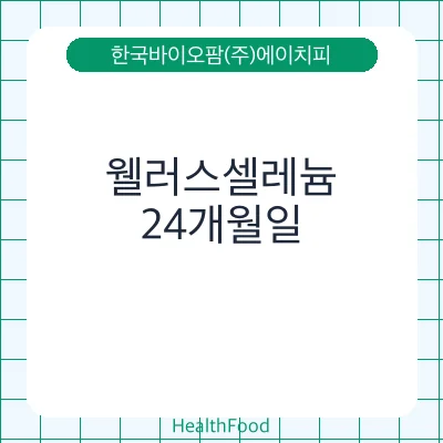 웰러스셀레늄