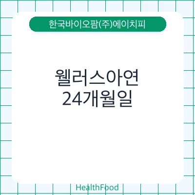 웰러스아연